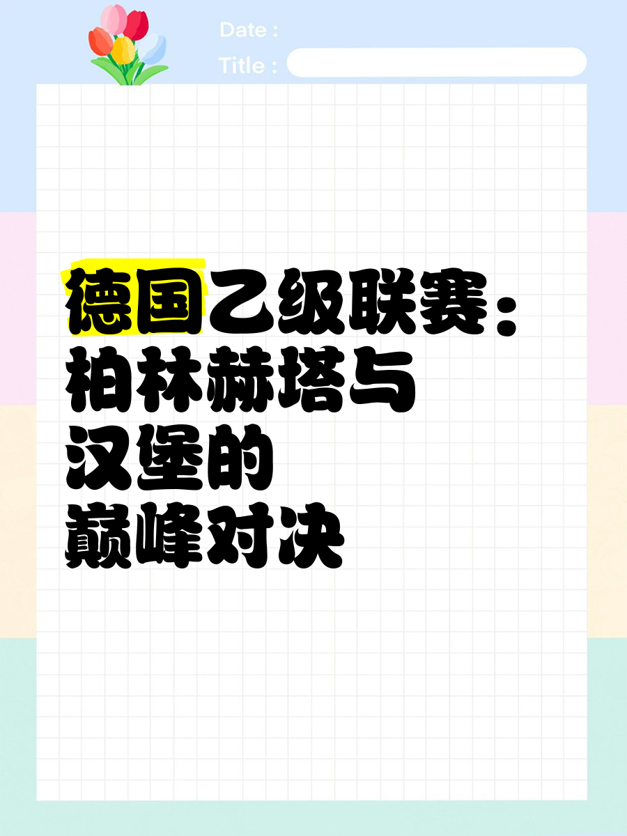 柏林赫塔主场取得胜利,德甲前八梯队之一 柏林赫塔主场取得胜利,德甲前八梯队之一