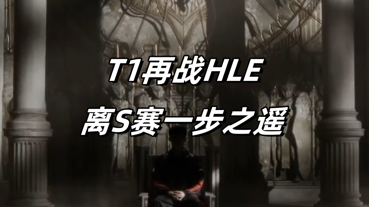 开云体育app-关于GEN绝杀HLE，ShowMaker送出助攻的信息